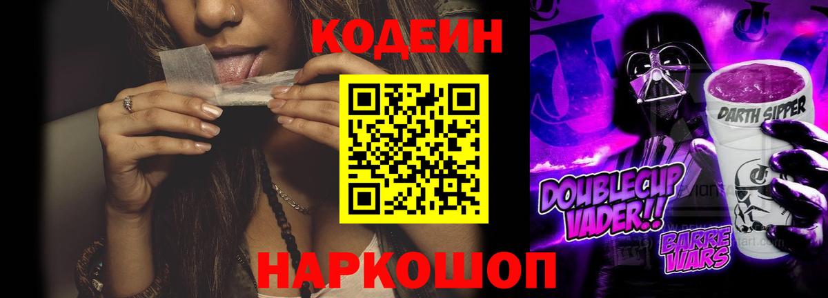 Кодеин Purple Drank Богородицк